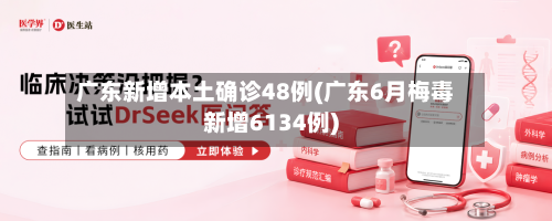 广东新增本土确诊48例(广东6月梅毒新增6134例)-第1张图片