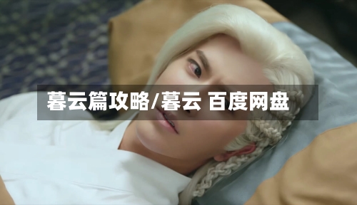 暮云篇攻略/暮云 百度网盘-第1张图片