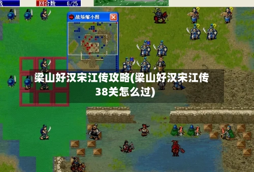 梁山好汉宋江传攻略(梁山好汉宋江传38关怎么过)-第1张图片