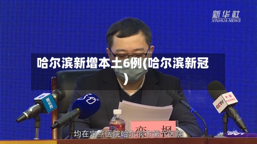 哈尔滨新增本土6例(哈尔滨新冠)-第1张图片