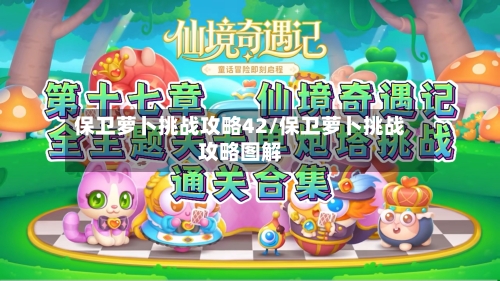 保卫萝卜挑战攻略42/保卫萝卜挑战攻略图解-第1张图片