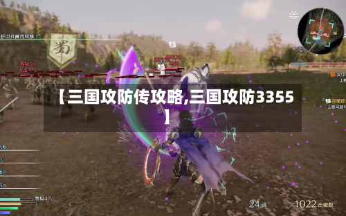 【三国攻防传攻略,三国攻防3355】-第1张图片