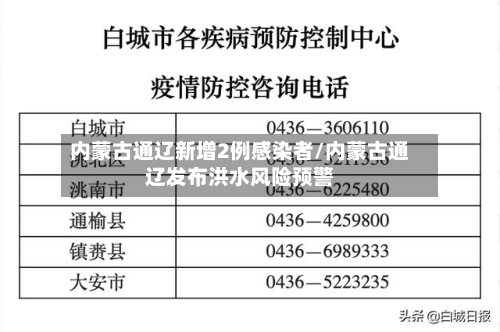 内蒙古通辽新增2例感染者/内蒙古通辽发布洪水风险预警-第1张图片