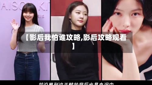 【影后我怕谁攻略,影后攻略观看】-第1张图片