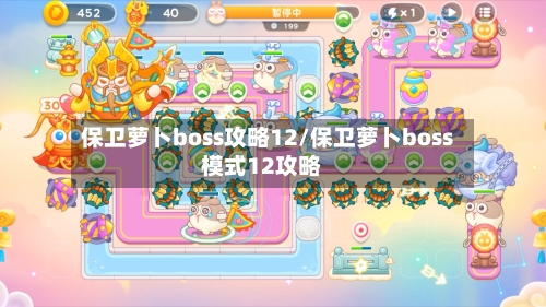 保卫萝卜boss攻略12/保卫萝卜boss模式12攻略-第1张图片