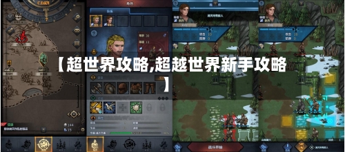 【超世界攻略,超越世界新手攻略】-第1张图片