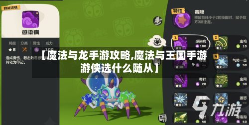 【魔法与龙手游攻略,魔法与王国手游游侠选什么随从】-第1张图片