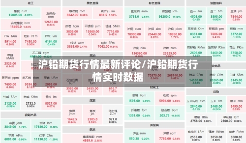 沪铅期货行情最新评论/沪铅期货行情实时数据-第1张图片