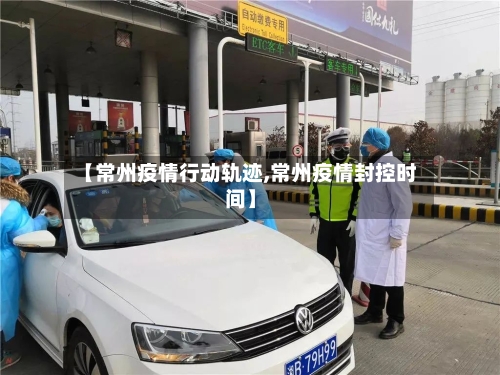 【常州疫情行动轨迹,常州疫情封控时间】-第1张图片