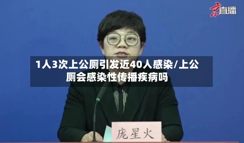 1人3次上公厕引发近40人感染/上公厕会感染性传播疾病吗-第1张图片