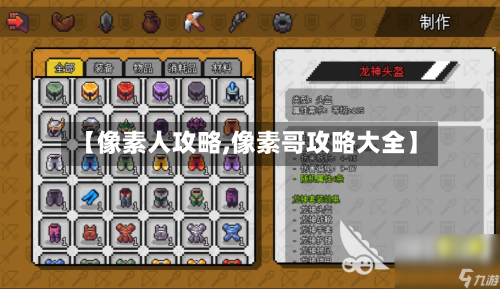 【像素人攻略,像素哥攻略大全】-第1张图片