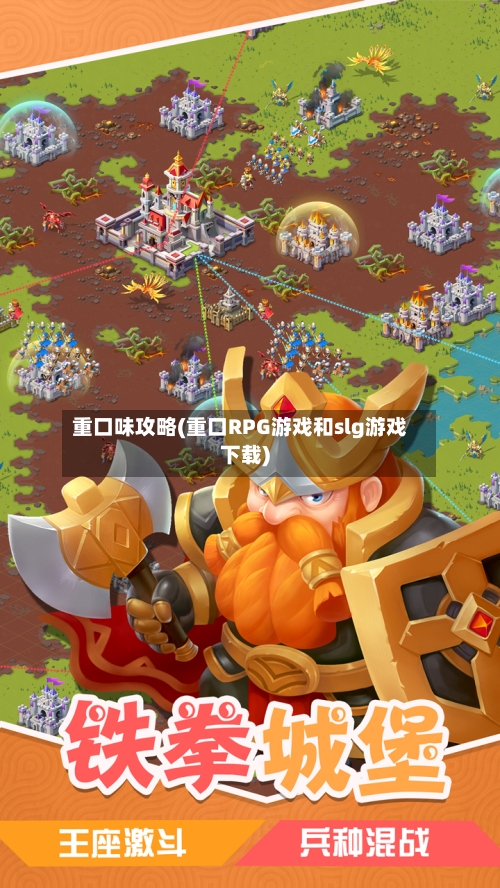 重口味攻略(重口RPG游戏和slg游戏下载)-第1张图片
