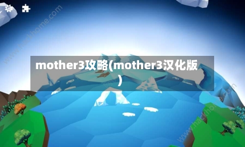 mother3攻略(mother3汉化版)-第1张图片
