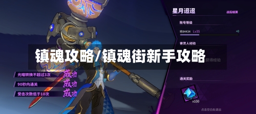 镇魂攻略/镇魂街新手攻略-第1张图片