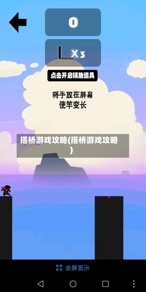 搭桥游戏攻略(搭桥游戏攻略)-第1张图片