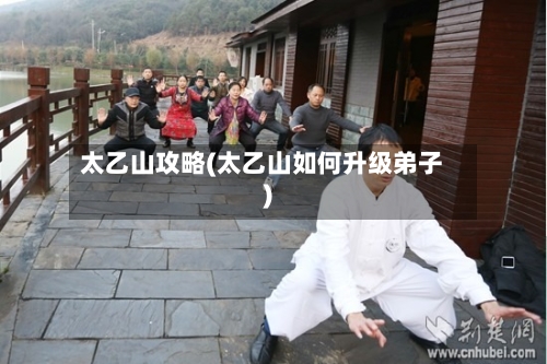 太乙山攻略(太乙山如何升级弟子)-第1张图片