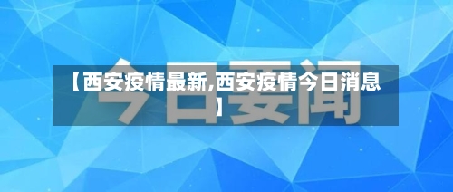【西安疫情最新,西安疫情今日消息】-第1张图片