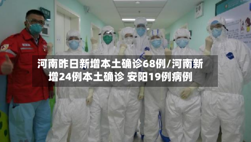 河南昨日新增本土确诊68例/河南新增24例本土确诊 安阳19例病例-第1张图片