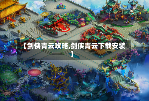 【剑侠青云攻略,剑侠青云下载安装】-第1张图片