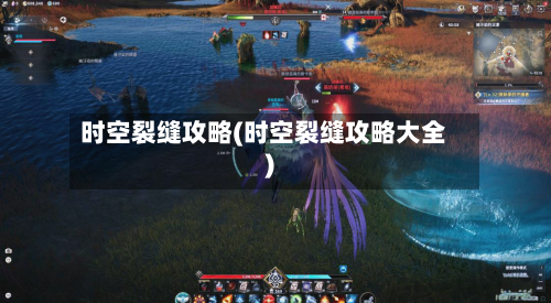 时空裂缝攻略(时空裂缝攻略大全)-第1张图片