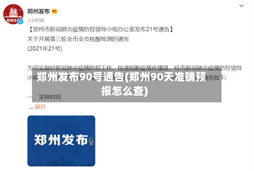 郑州发布90号通告(郑州90天准确预报怎么查)-第1张图片