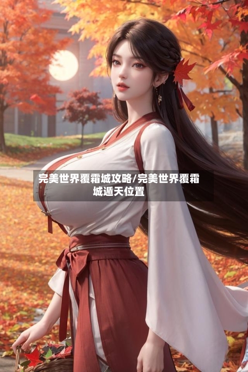 完美世界覆霜城攻略/完美世界覆霜城遁天位置-第1张图片
