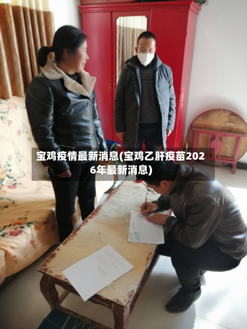 宝鸡疫情最新消息(宝鸡乙肝疫苗2026年最新消息)-第1张图片