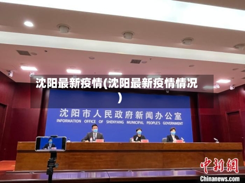 沈阳最新疫情(沈阳最新疫情情况)-第1张图片