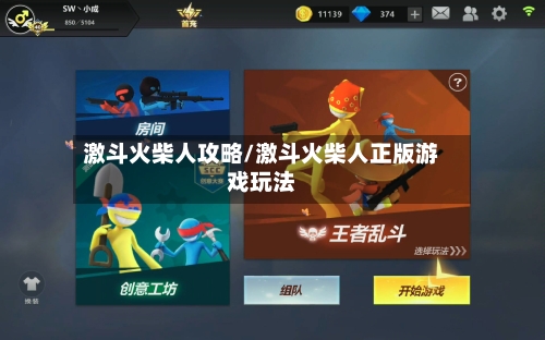 激斗火柴人攻略/激斗火柴人正版游戏玩法-第1张图片