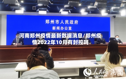 河南郑州疫情最新数据消息/郑州疫情2022年10月有封控吗-第1张图片
