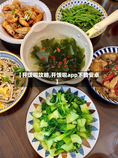 【开饭啦攻略,开饭啦app下载安卓】-第1张图片