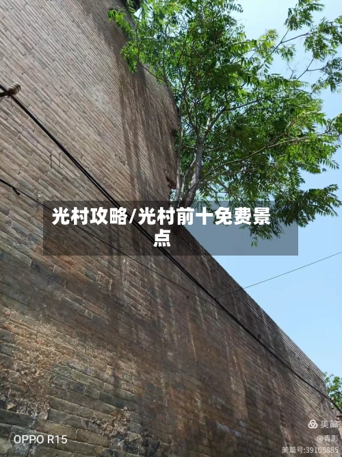 光村攻略/光村前十免费景点-第1张图片