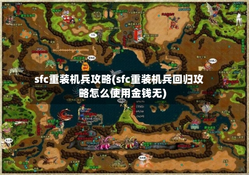 sfc重装机兵攻略(sfc重装机兵回归攻略怎么使用金钱无)-第1张图片