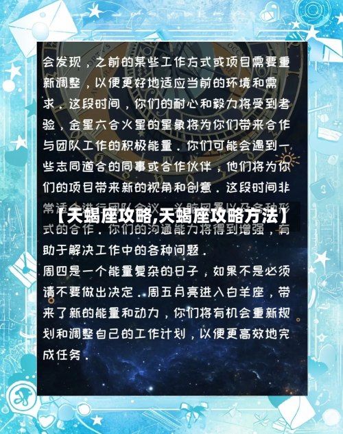 【天蝎座攻略,天蝎座攻略方法】-第1张图片
