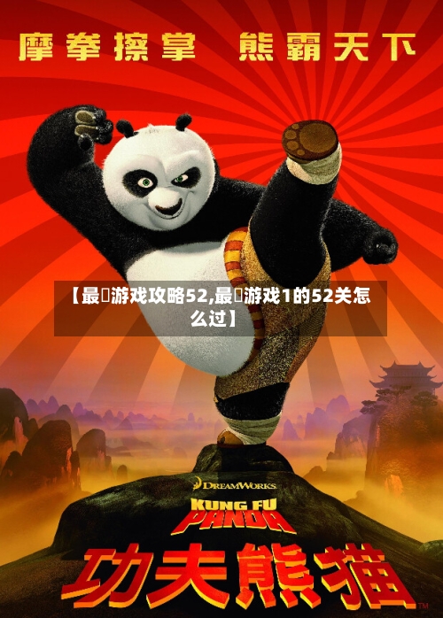 【最囧游戏攻略52,最囧游戏1的52关怎么过】-第1张图片
