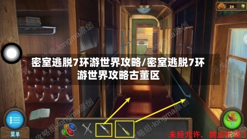 密室逃脱7环游世界攻略/密室逃脱7环游世界攻略古董区-第1张图片