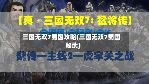 三国无双7蜀国攻略(三国无双7蜀国秘武)-第1张图片