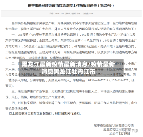 黑龙江最新疫情最新消息/疫情最新消息黑龙江牡丹江市-第1张图片