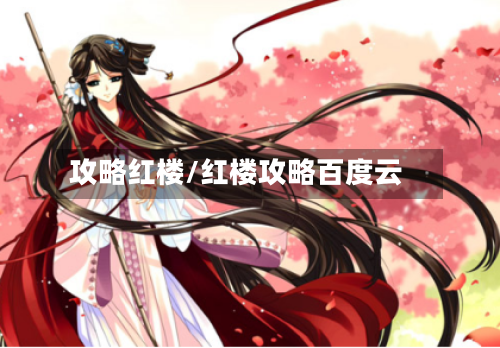 攻略红楼/红楼攻略百度云-第1张图片