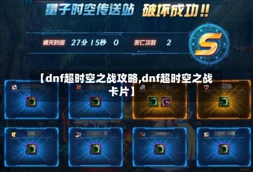 【dnf超时空之战攻略,dnf超时空之战卡片】-第1张图片