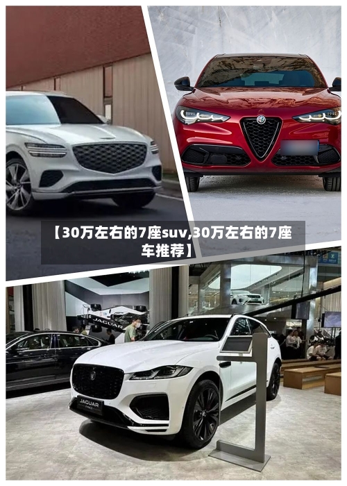 【30万左右的7座suv,30万左右的7座车推荐】-第1张图片