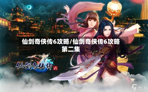 仙剑奇侠传6攻略/仙剑奇侠传6攻略第二集-第1张图片