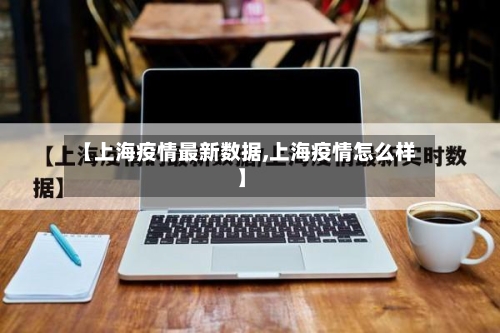 【上海疫情最新数据,上海疫情怎么样】-第2张图片