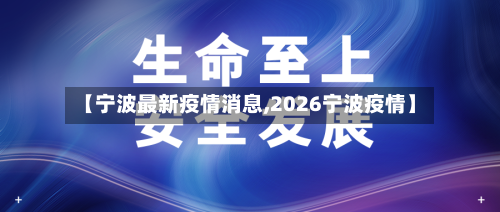 【宁波最新疫情消息,2026宁波疫情】-第1张图片