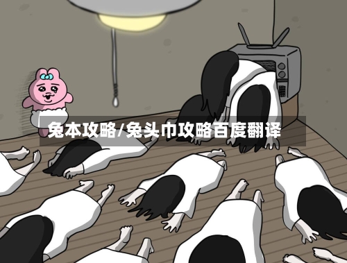 兔本攻略/兔头巾攻略百度翻译-第1张图片