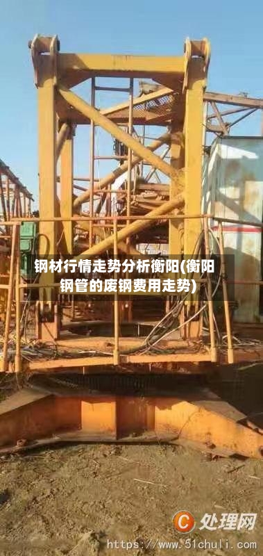 钢材行情走势分析衡阳(衡阳钢管的废钢费用走势)-第1张图片
