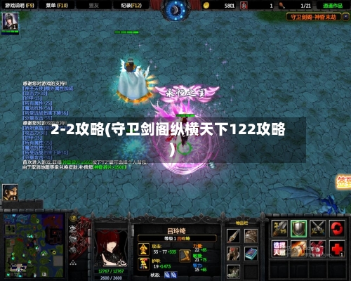 2-2攻略(守卫剑阁纵横天下122攻略)-第1张图片