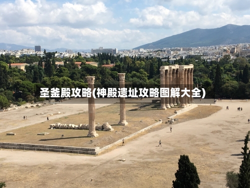 圣釜殿攻略(神殿遗址攻略图解大全)-第1张图片