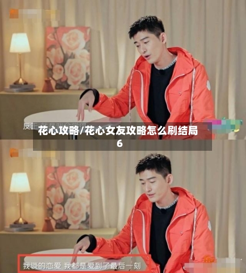 花心攻略/花心女友攻略怎么刷结局6-第1张图片