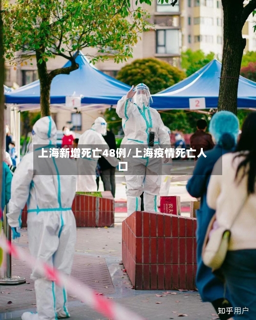 上海新增死亡48例/上海疫情死亡人口-第1张图片